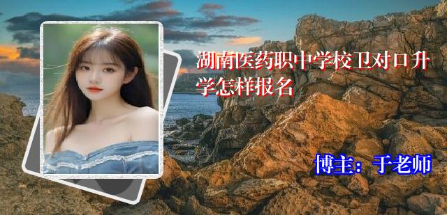 湖南医药职中学校卫对口升学怎样报名