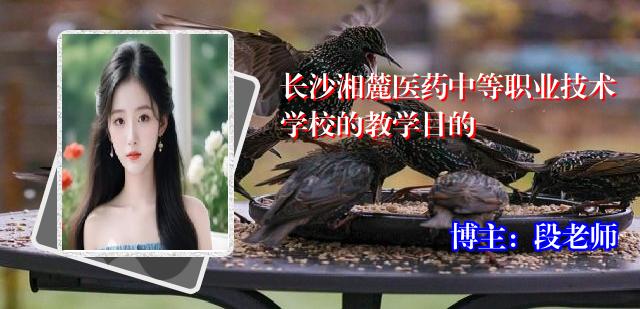 长沙湘麓医药中等职业技术学校的教学目的