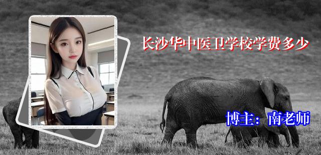 长沙华中医卫学校学费多少