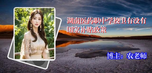 湖南医药职中学校卫有没有国家补贴政策