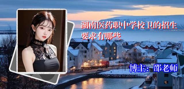湖南医药职中学校卫的招生要求有哪些