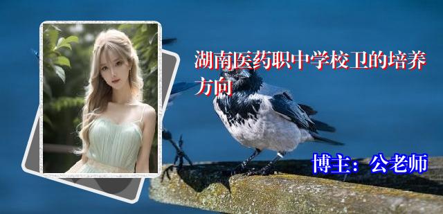 湖南医药职中学校卫的培养方向