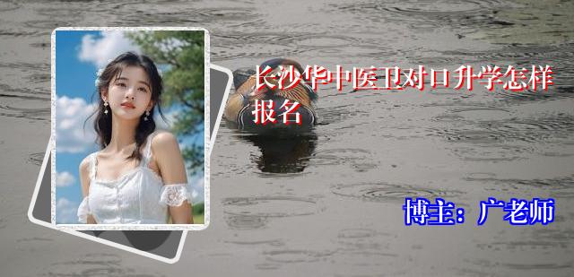 长沙华中医卫对口升学怎样报名