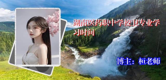 湖南医药职中学校卫专业学习时间