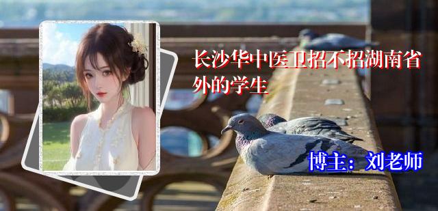 长沙华中医卫招不招湖南省外的学生