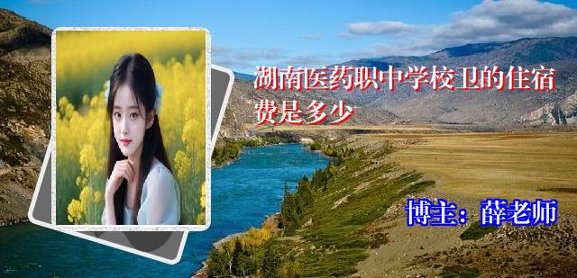湖南医药职中学校卫的住宿费是多少
