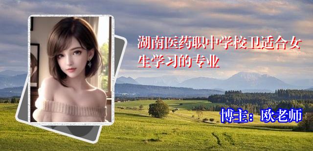 湖南医药职中学校卫适合女生学习的专业