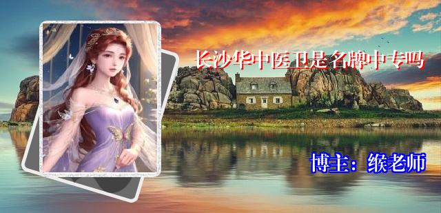 长沙华中医卫是名牌中专吗