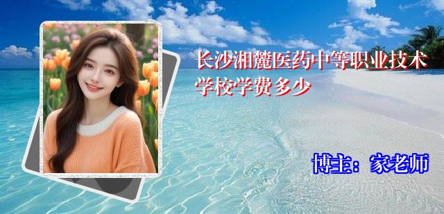 长沙湘麓医药中等职业技术学校学费多少