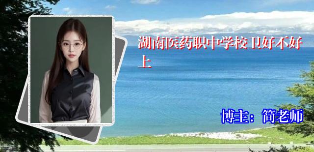 湖南医药职中学校卫好不好上