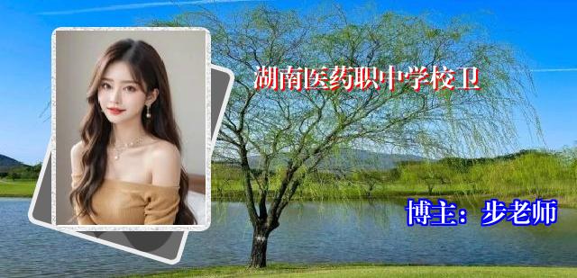 湖南医药职中学校卫