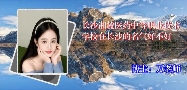 长沙湘麓医药中等职业技术学校在长沙的名气好不好
