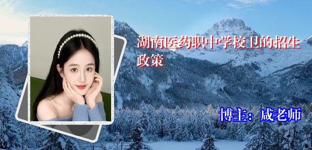 湖南医药职中学校卫的招生政策
