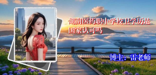 湖南医药职中学校卫学历是国家认可吗