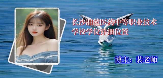 长沙湘麓医药中等职业技术学校学位详细位置