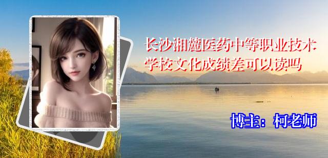 长沙湘麓医药中等职业技术学校文化成绩差可以读吗