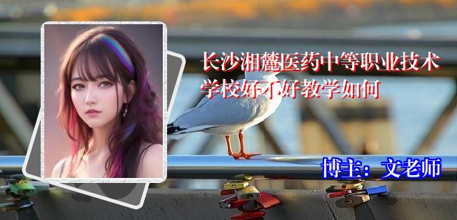 长沙湘麓医药中等职业技术学校好不好教学如何