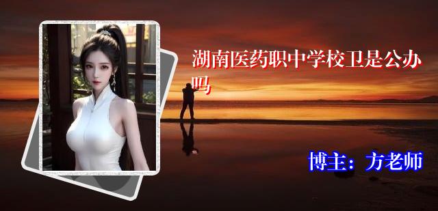 湖南医药职中学校卫是公办吗