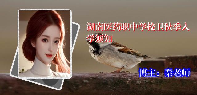 湖南医药职中学校卫秋季入学须知