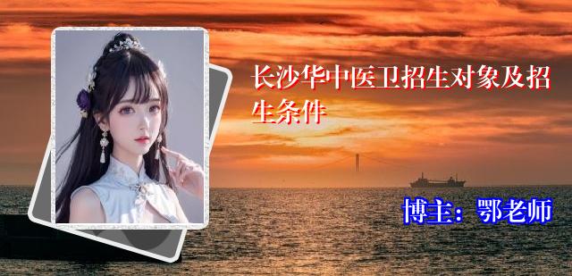长沙华中医卫招生对象及招生条件