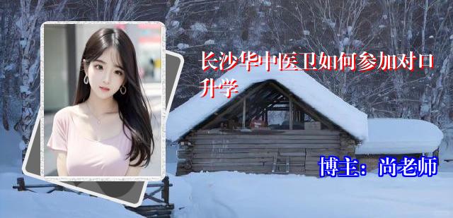 长沙华中医卫如何参加对口升学