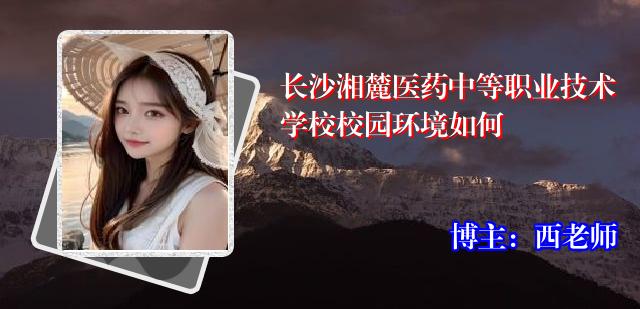 长沙湘麓医药中等职业技术学校校园环境如何