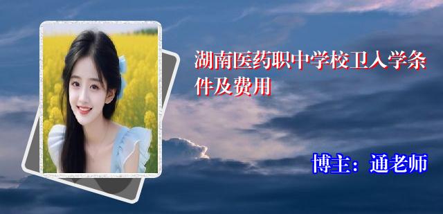 湖南医药职中学校卫入学条件及费用