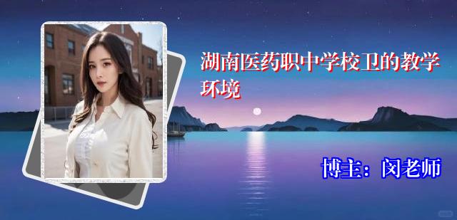 湖南医药职中学校卫的教学环境