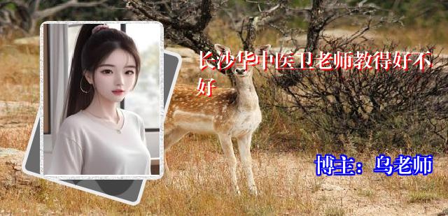 长沙华中医卫老师教得好不好