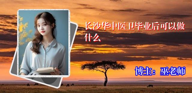 长沙华中医卫毕业后可以做什么