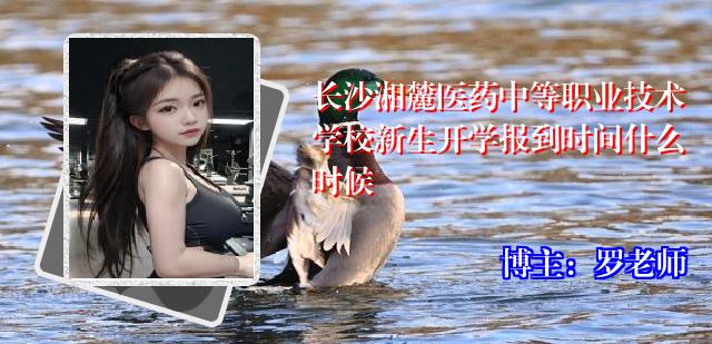 长沙湘麓医药中等职业技术学校新生开学报到时间什么时候