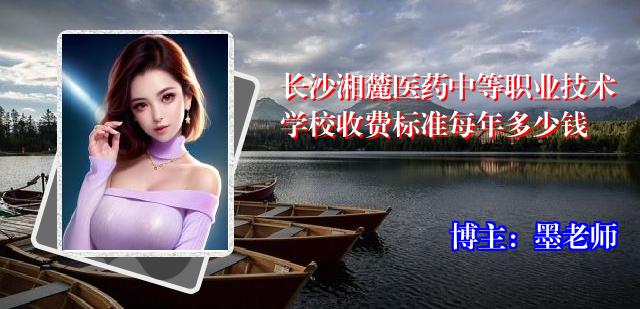 长沙湘麓医药中等职业技术学校收费标准每年多少钱