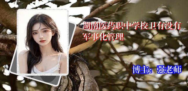 湖南医药职中学校卫有没有军事化管理