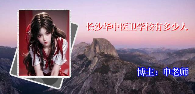 长沙华中医卫学校有多少人