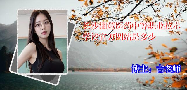 长沙湘麓医药中等职业技术学校官方网站是多少