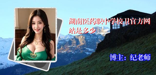 湖南医药职中学校卫官方网站是多少