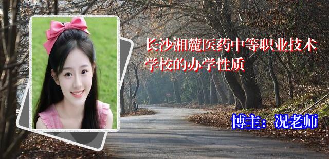 长沙湘麓医药中等职业技术学校的办学性质