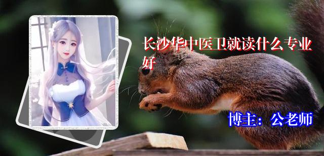 长沙华中医卫就读什么专业好