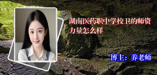 湖南医药职中学校卫的师资力量怎么样