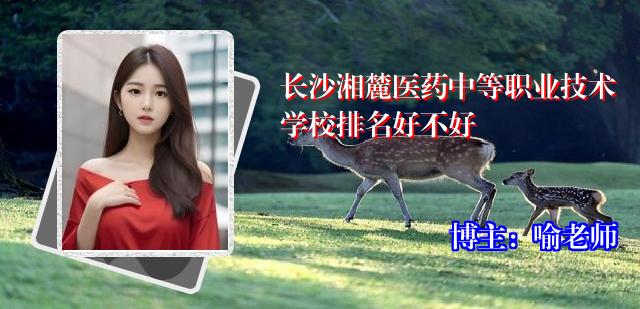 长沙湘麓医药中等职业技术学校排名好不好