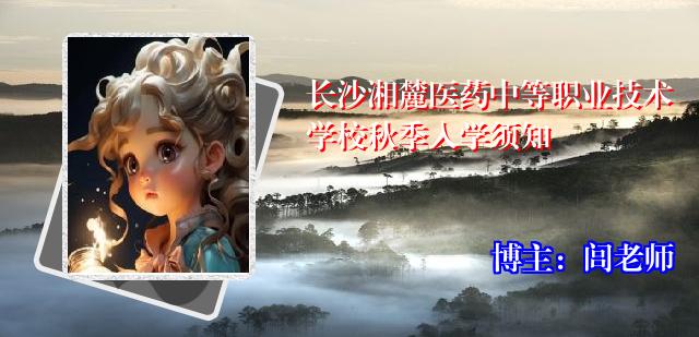 长沙湘麓医药中等职业技术学校秋季入学须知