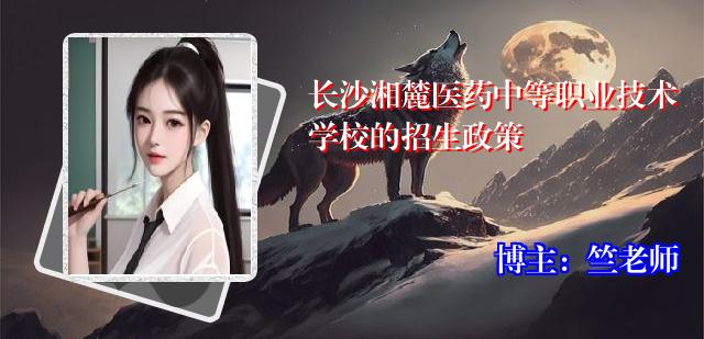 长沙湘麓医药中等职业技术学校的招生政策