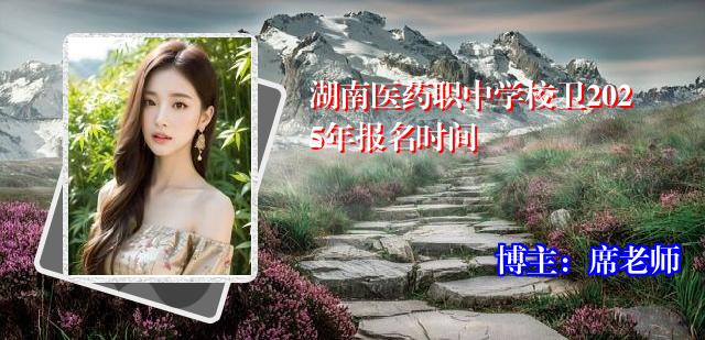 湖南医药职中学校卫2025年报名时间