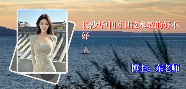 长沙华中医卫技术教的好不好