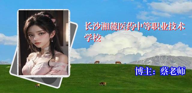 长沙湘麓医药中等职业技术学校