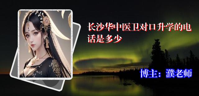 长沙华中医卫对口升学的电话是多少