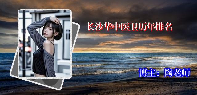 长沙华中医卫历年排名