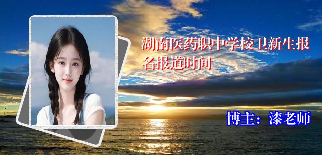 湖南医药职中学校卫新生报名报道时间