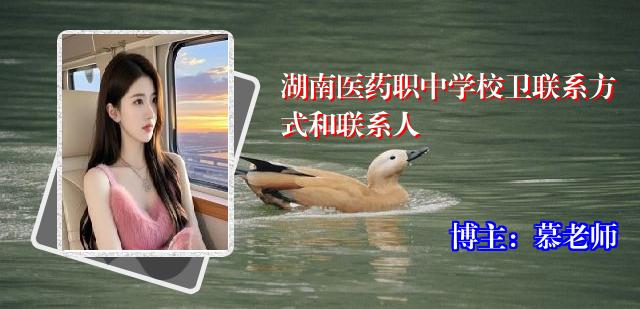 湖南医药职中学校卫联系方式和联系人