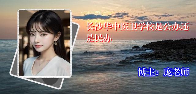长沙华中医卫学校是公办还是民办
